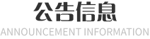 公告信息